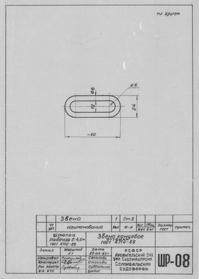 ШР_08_ШлюпкаРабочая_4,5метра_ЗвеноОттяжкиКонцевое_1962